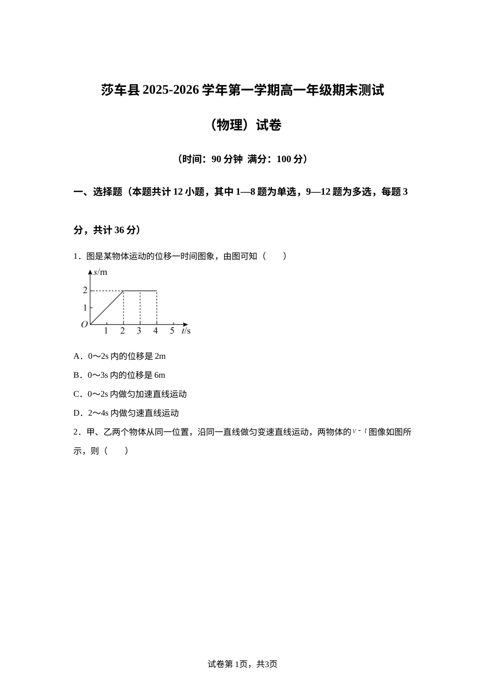 新疆维吾尔自治区喀什地区莎车县2025-2026学年高一上学期期末考试物理试卷 第1页预览