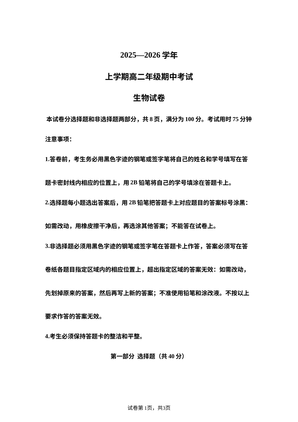 广东省深圳市某校2025-2026学年高二上学期期中考试生物试题 第1页预览