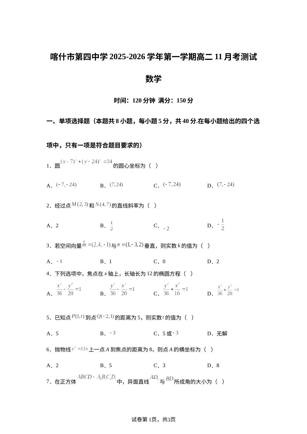 新疆维吾尔自治区喀什市第四中学2025-2026学年高二上学期11月月考数学试卷 第1页预览