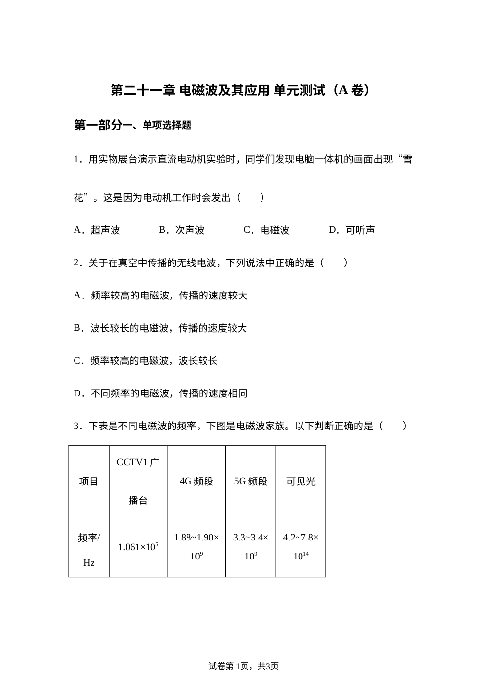 第二十一章 电磁波及其应用 单元测试（A卷） 第1页预览