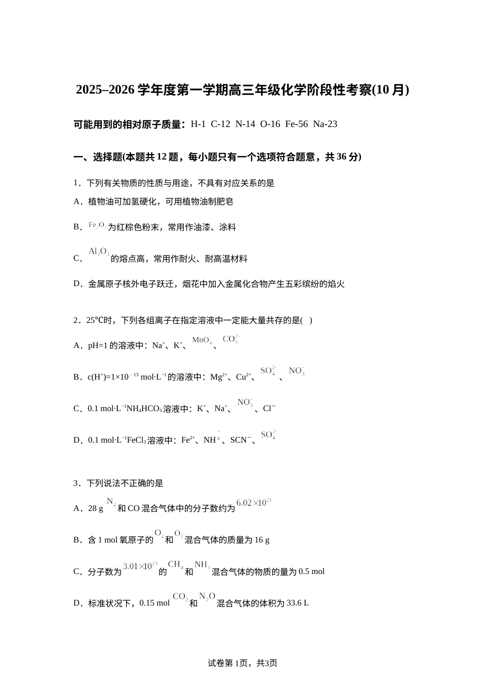 天津市第四十五中学2025-2026学年高三上学期第一次月考 化学试卷 第1页预览