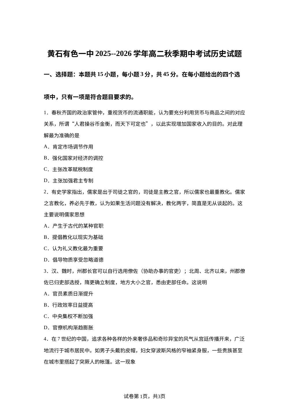湖北省黄石市有色第一中学2025--2026学年高二上学期期中考试历史试题 第1页预览