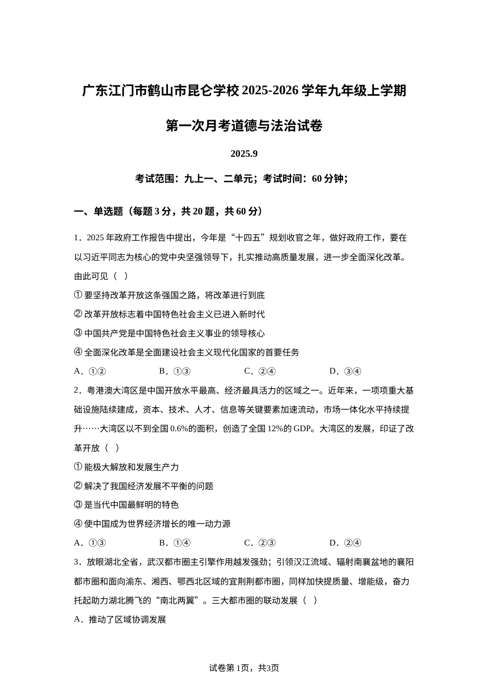 广东江门市鹤山市昆仑学校2025-2026学年九年级上学期第一次月考道德与法治试卷 第1页预览