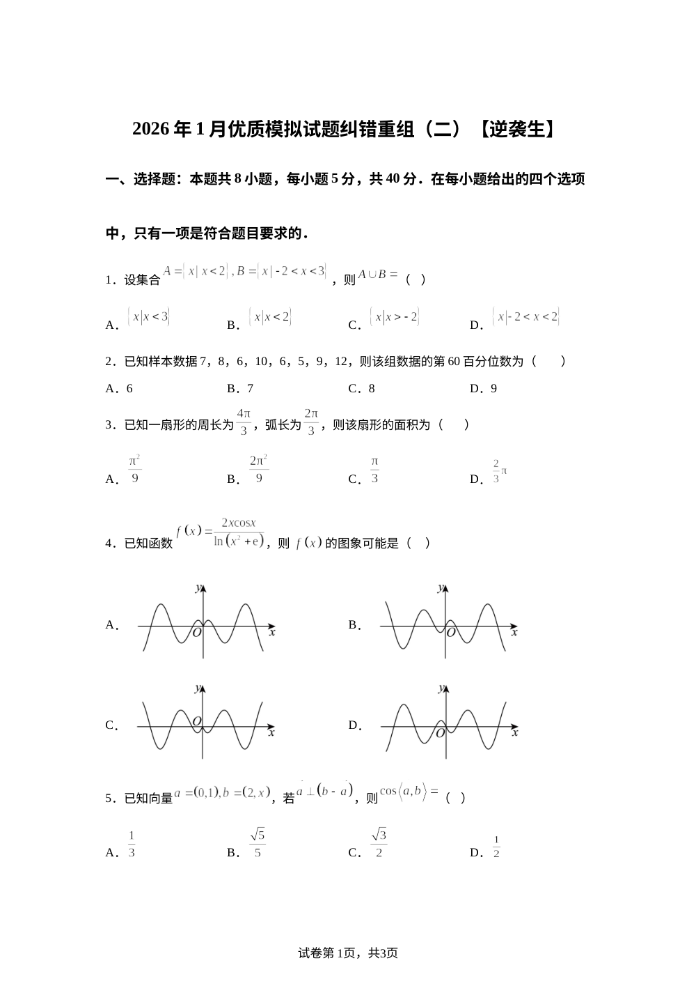 2026年1月优质模拟试题纠错重组（二）【考前百日冲刺】逆袭90分 （逆袭生） 第1页预览