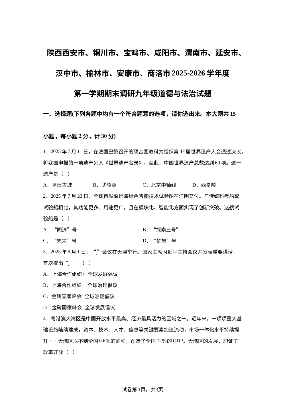陕西西安市、铜川市、宝鸡市、咸阳市、渭南市、延安市、汉中市、榆林市、安康市、商洛市2025-2026学年度第一学期期末调研九年级道德与法治试题 第1页预览