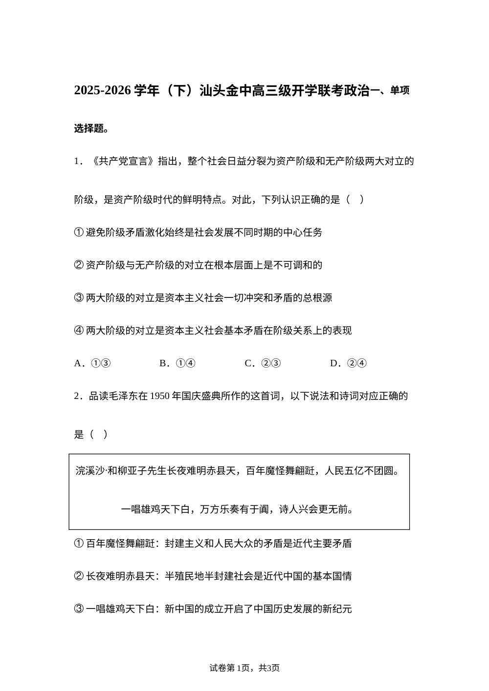 广东汕头市金山中学等校2025-2026学年高三下学期开学联考政治试题 第1页预览