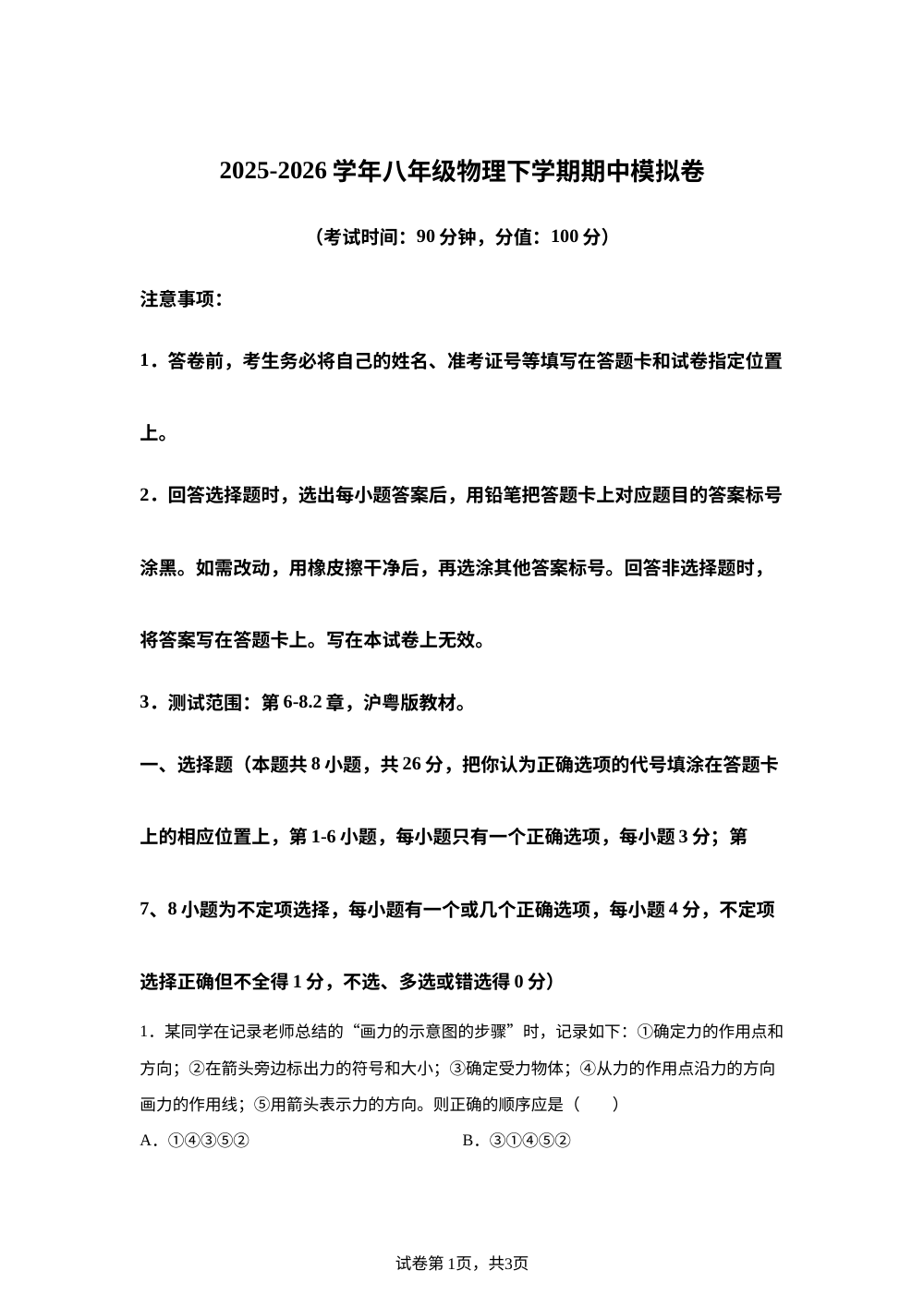 学易金卷：八年级物理下学期期中模拟卷（沪粤版） 第1页预览