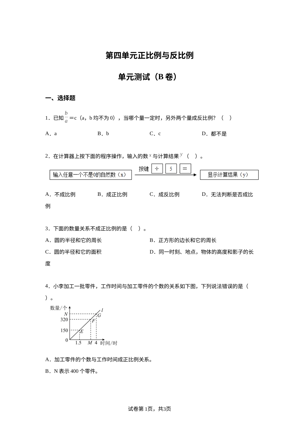 第四单元正比例与反比例单元测试（B卷） 第1页预览