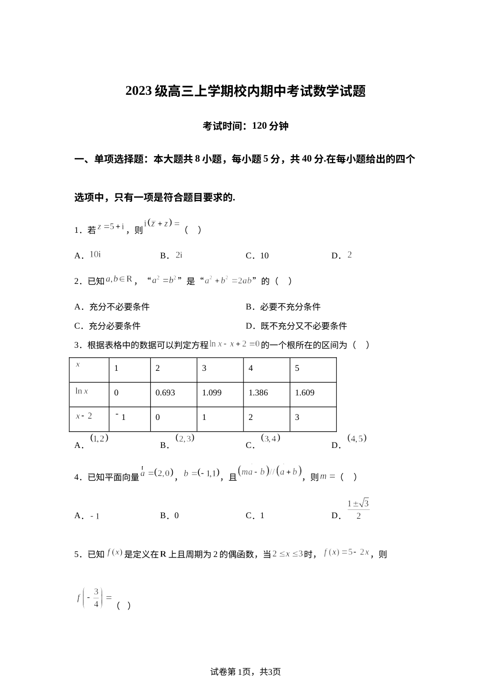 山东省菏泽市鄄城县第一中学2025-2026学年高三上学期校内期中考试数学试题 第1页预览