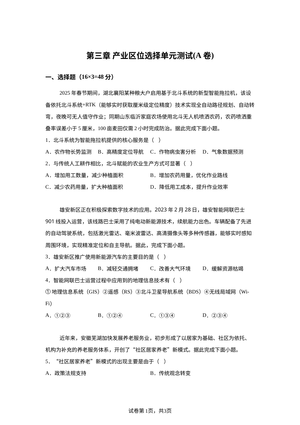 第三章 产业区位选择单元测试(A卷) 第1页预览