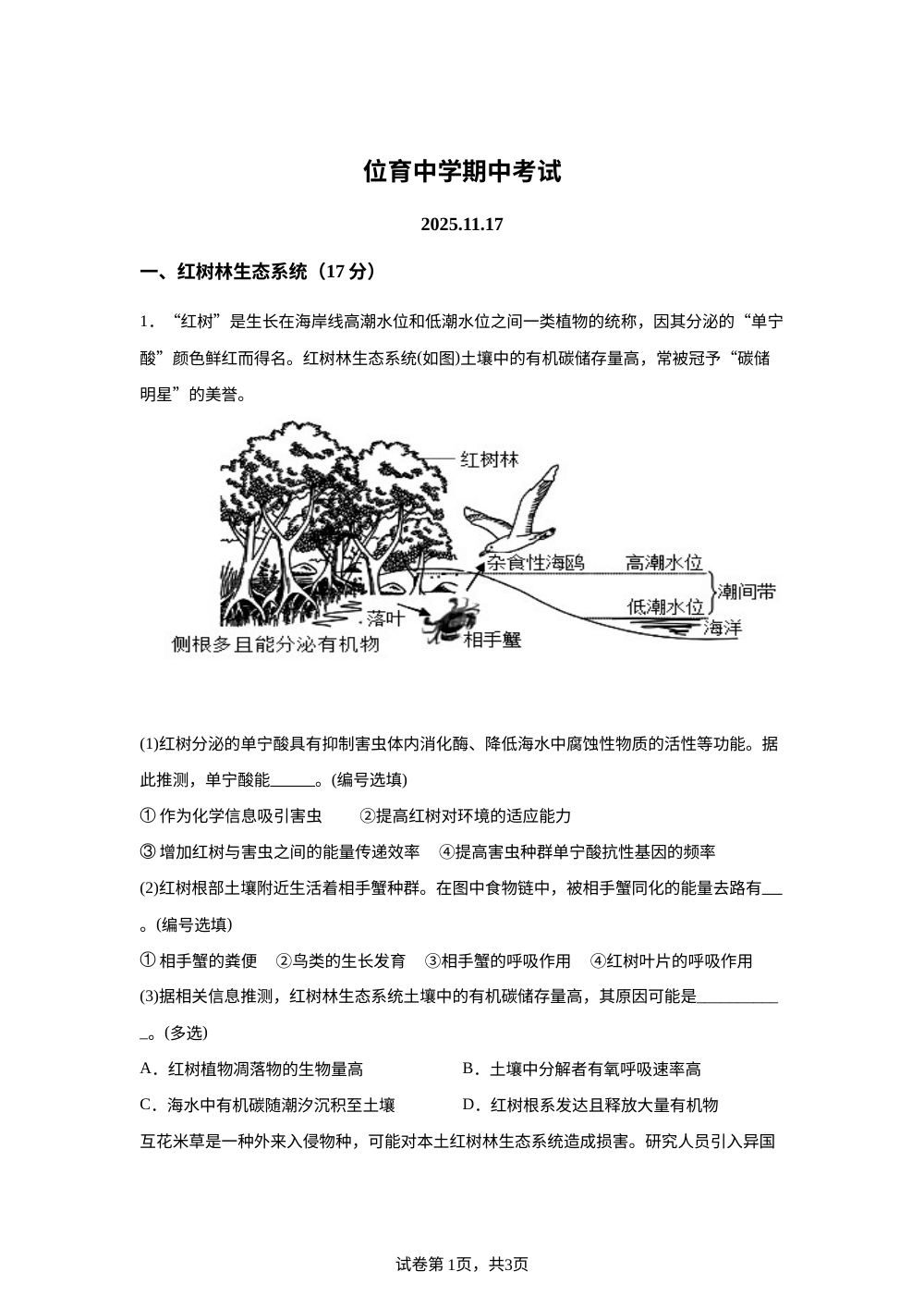 上海市徐汇区位育中学2025-2026学年高三上学期期中考试生物试题 第1页预览