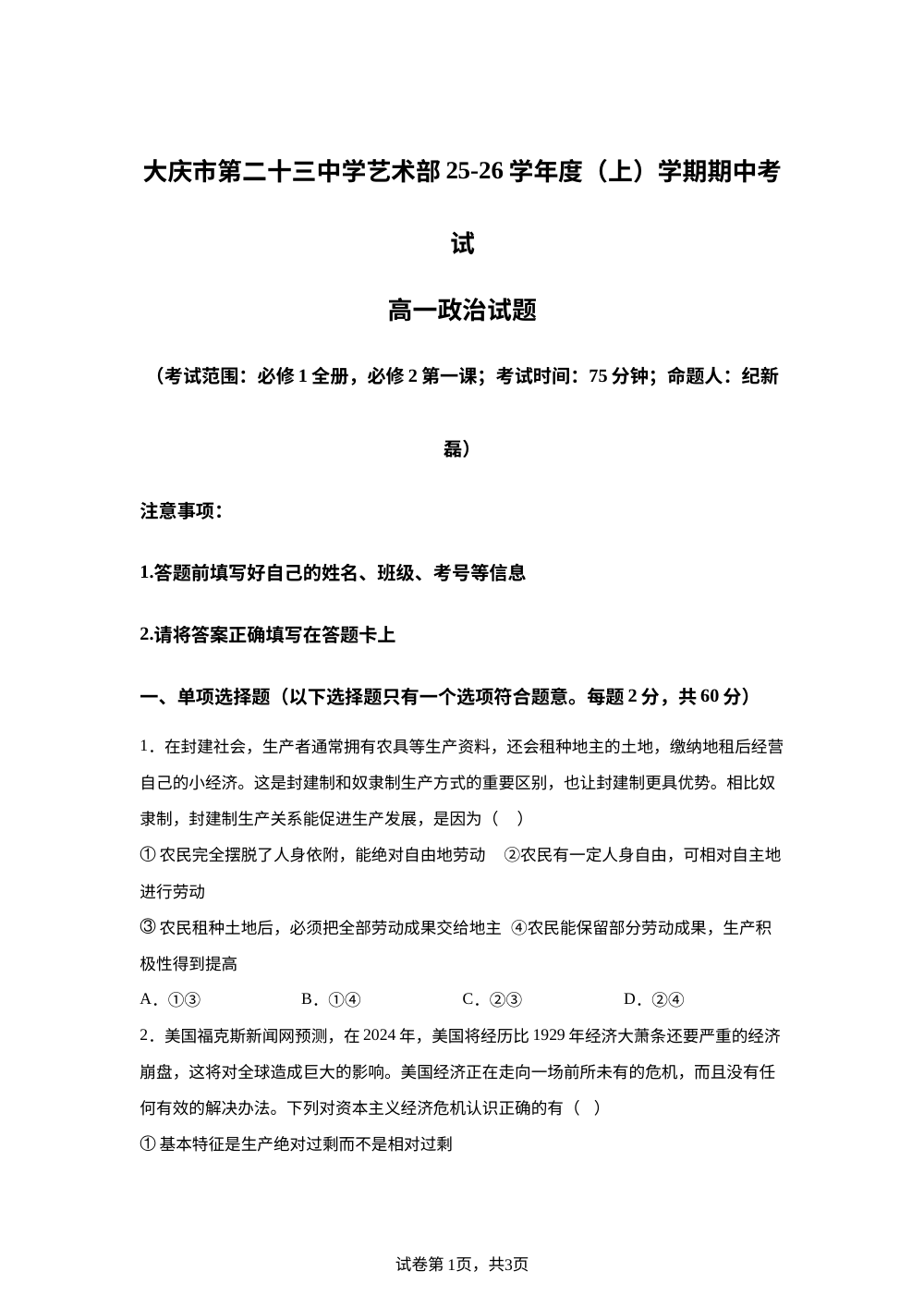 黑龙江省大庆市第二十三中学2025-2026学年高一上学期期中考试政治试题 第1页预览