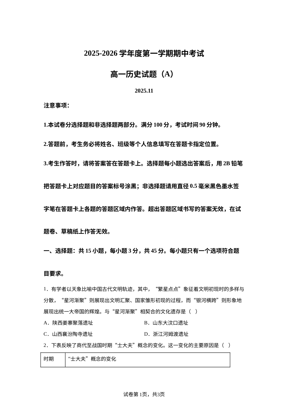 山东省菏泽第一中学系列学校2025-2026学年高一上学期期中考试历史试题（A） 第1页预览