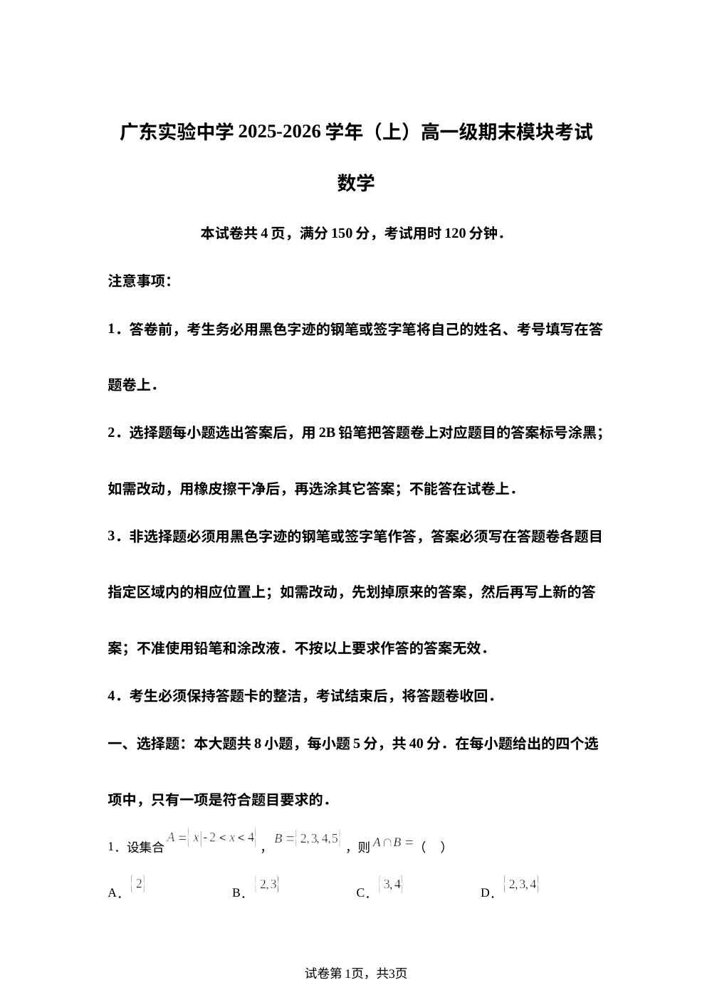 广东实验中学2025-2026学年上学期高一期末模块考试数学 第1页预览