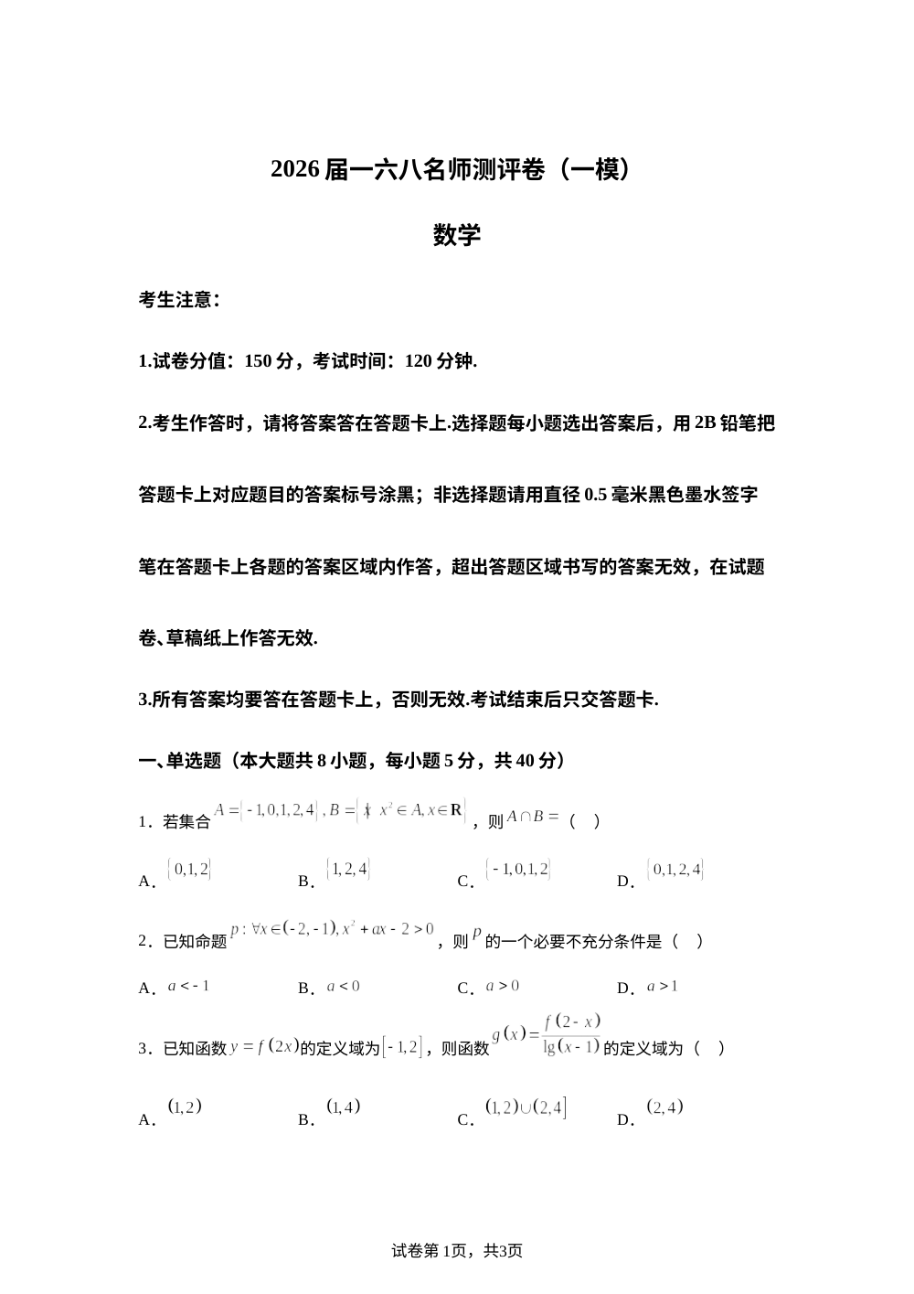安徽省合肥一六八中学2026届高三上学期一模数学试题 第1页预览