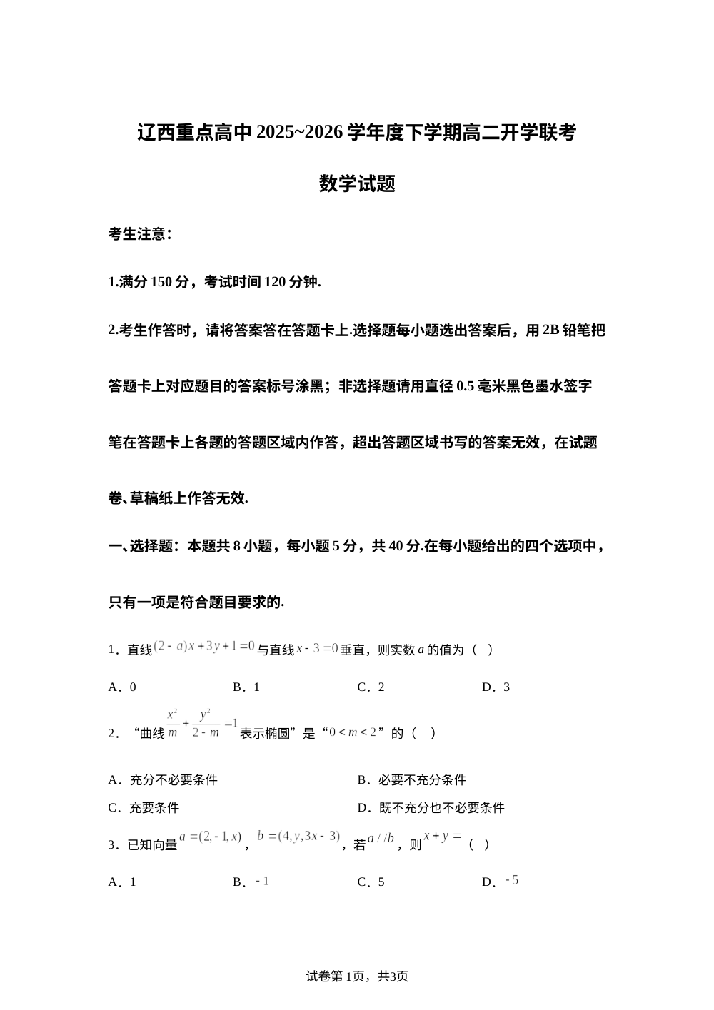 辽宁辽西重点高中2025-2026学年高二下学期开学联考数学试题 第1页预览