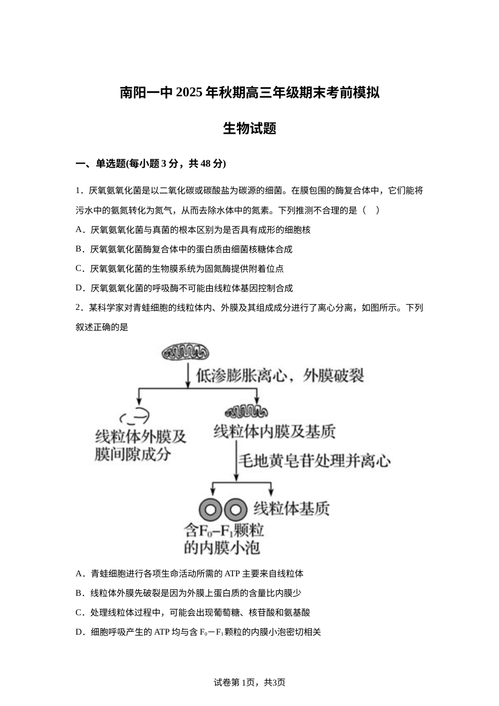 河南省南阳市第一中学校2025-2026学年高三上学期期末考前模拟生物试题 第1页预览