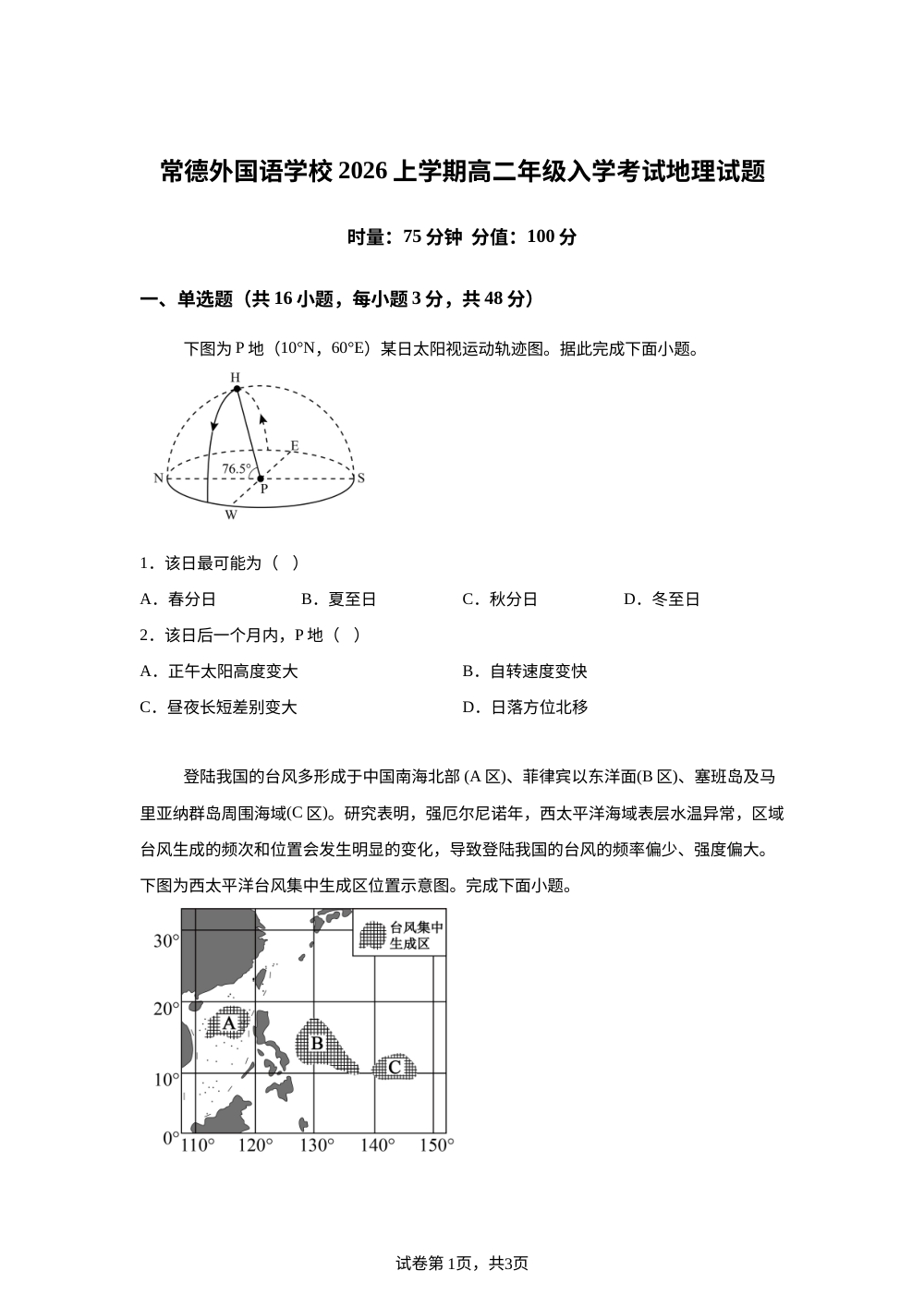 湖南常德市武陵区常德外国语学校2025-2026学年高二下学期开学地理试题 第1页预览