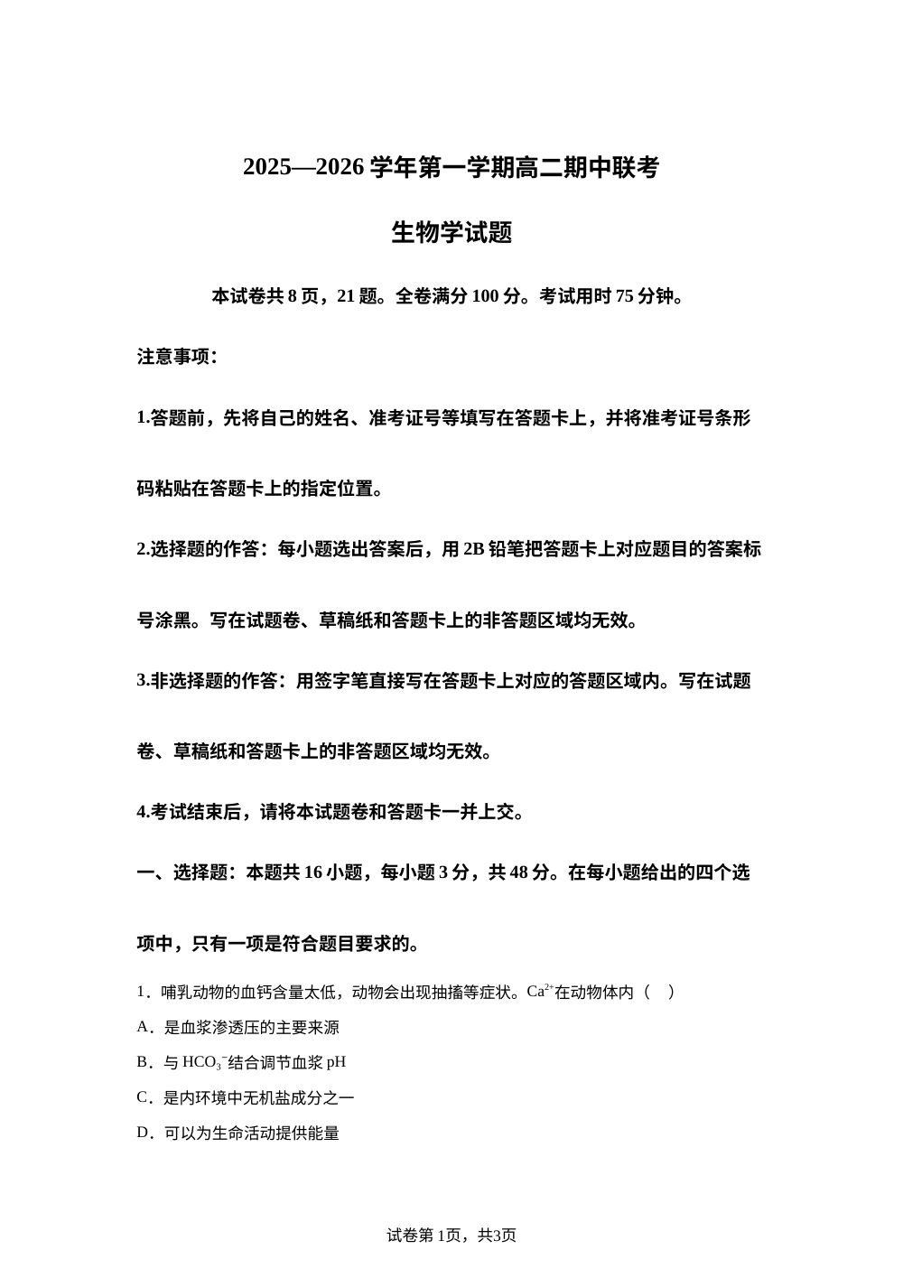 陕西省安康市2025-2026学年高二上学期11月期中生物试题 第1页预览