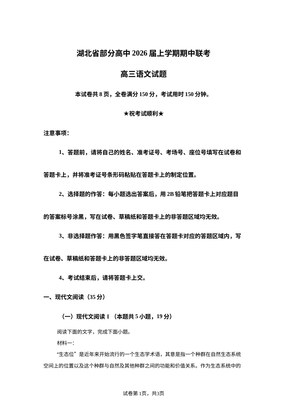 湖北省部分高中联考2025-2026学年高三上学期期中语文试题 第1页预览