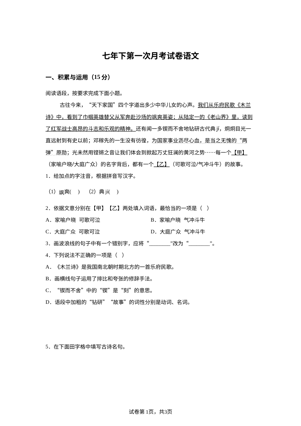 七年下第一次月考试卷 语文 第1页预览