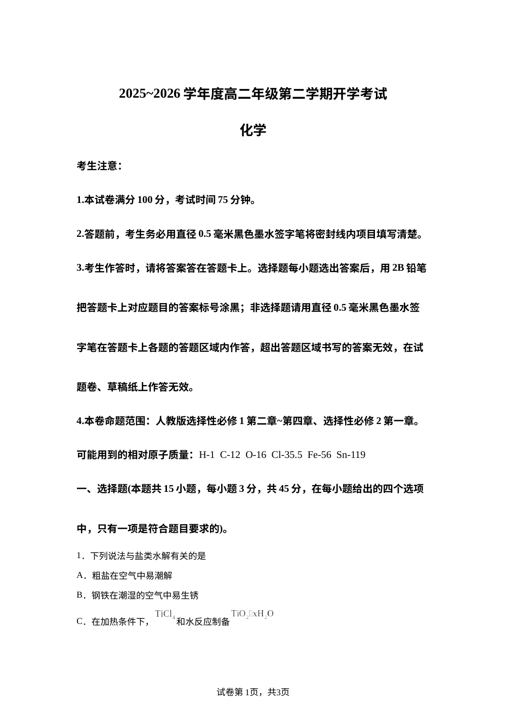 黑龙江鸡西市第一中学校等校2025-2026学年高二第二学期开学考试化学试卷 第1页预览