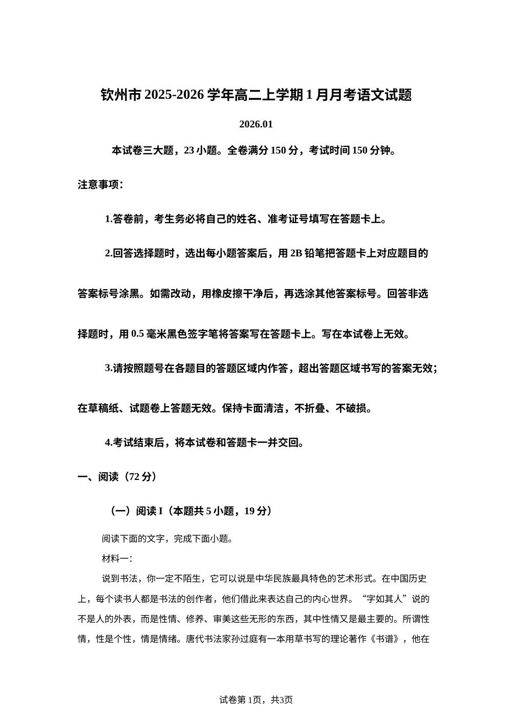 广西钦州市2025-2026学年高二1月月考语文试题 第1页预览