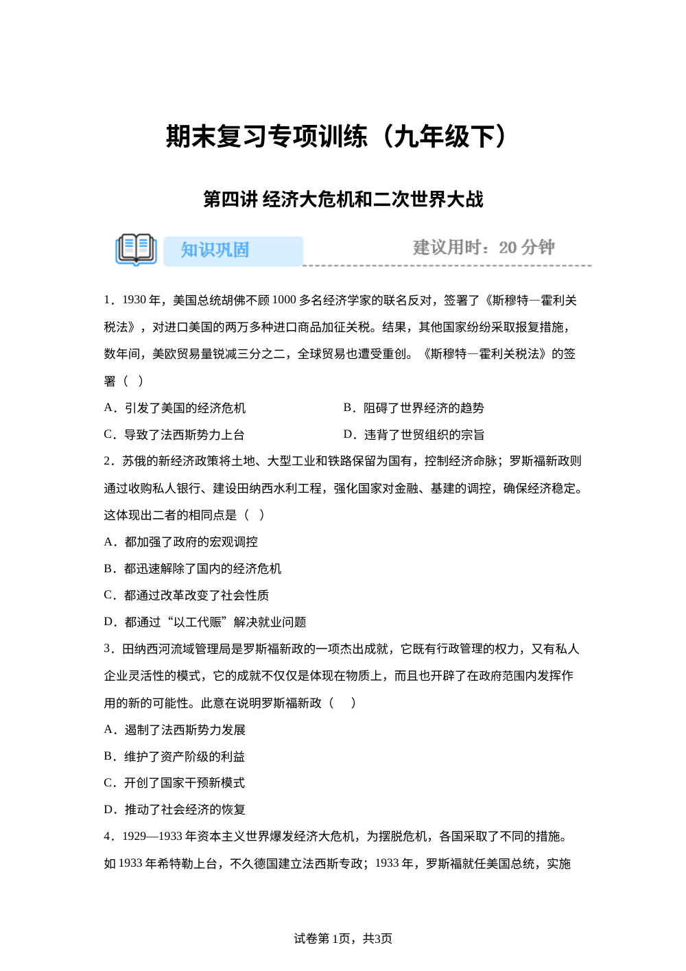 期末重难点复习攻略（九年级下）第四讲 经济大危机和二次世界大战 专项训练 第1页预览