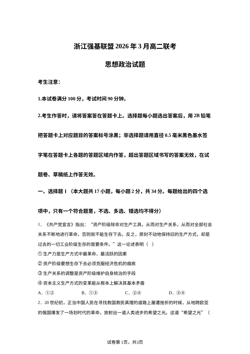 浙江强基联盟2025-2026学年高二下学期开学联考政治试题 第1页预览