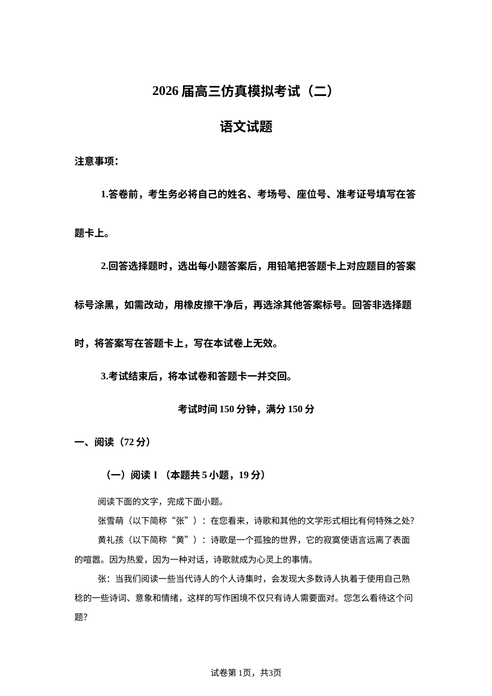 江西省2025-2026学年高三上学期高考仿真模拟检测（二）语文试题 第1页预览