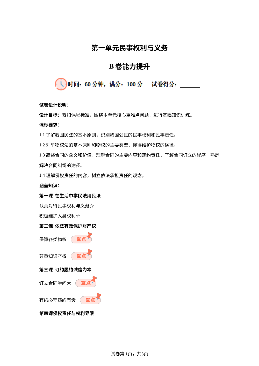 第一单元民事权利与义务B层巩固提升卷 第1页预览