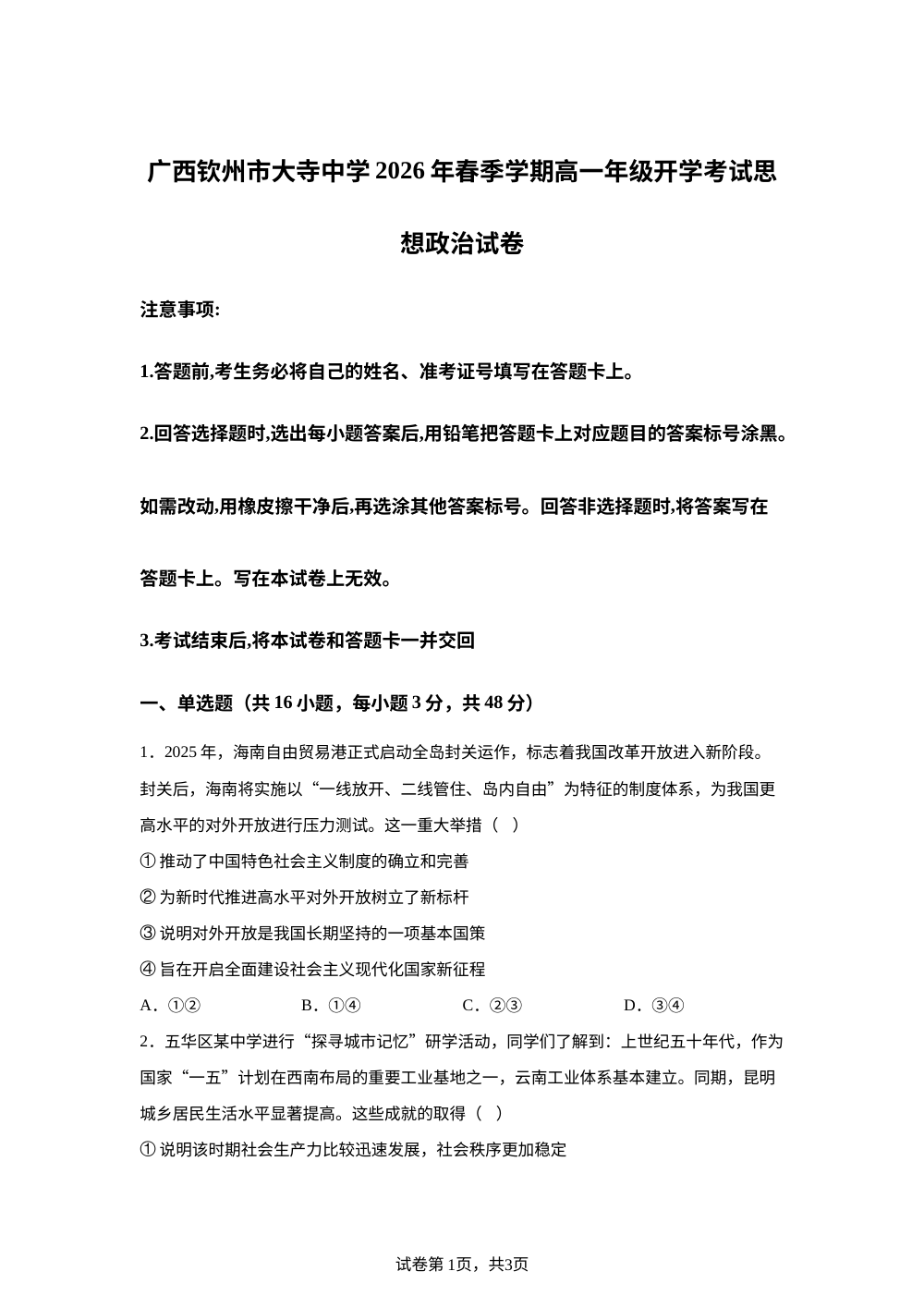 广西钦州市大寺中学2025-2026学年高一下学期开学考试政治试题 第1页预览