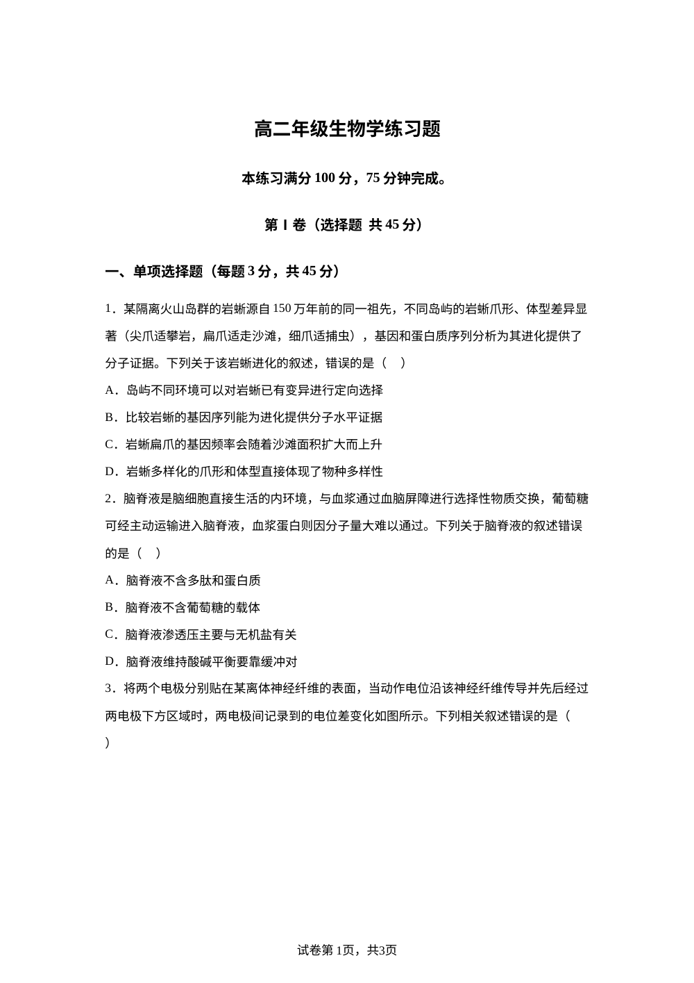 2025-2026学年高二年级上学期生物学练习题 第1页预览