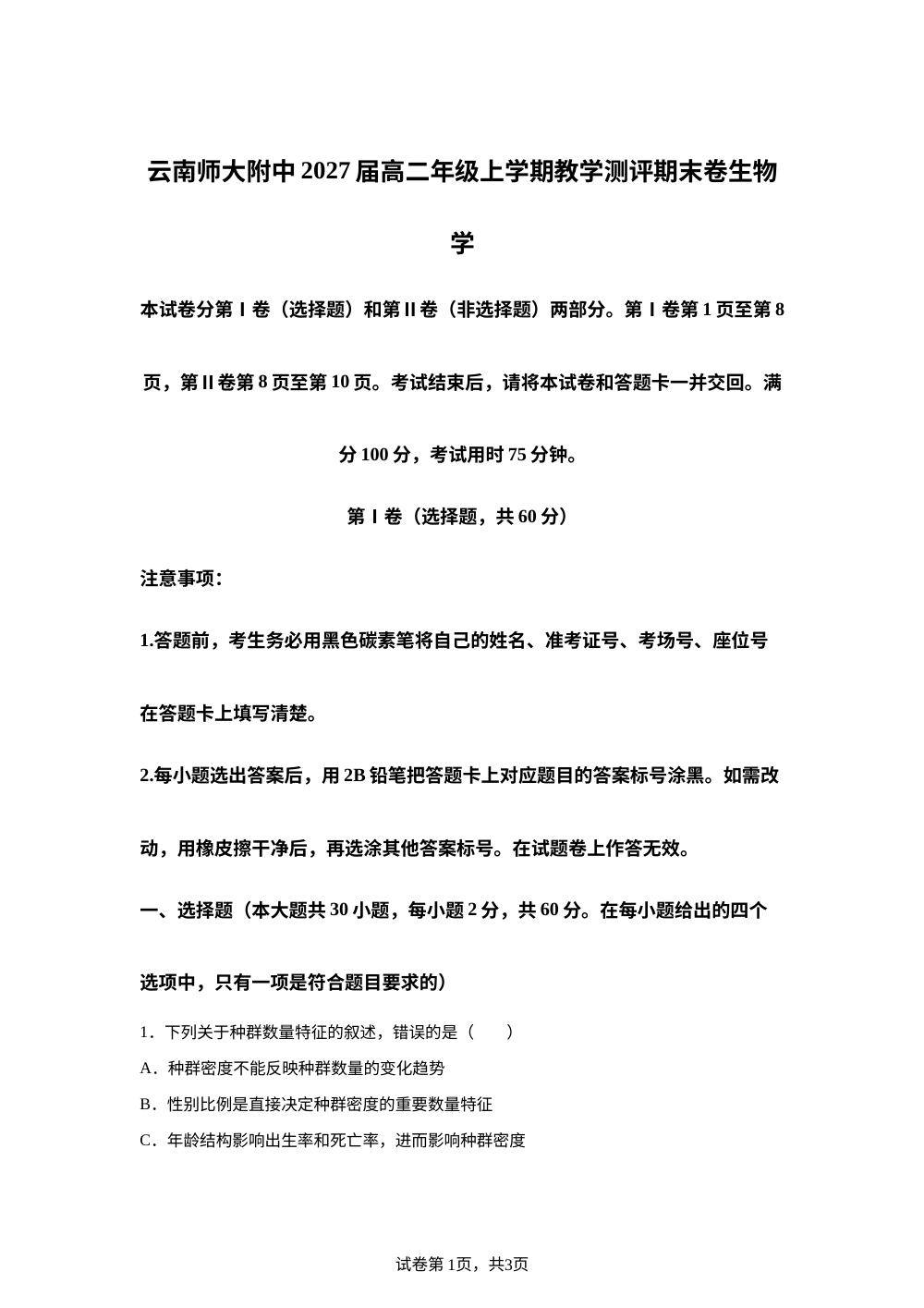 云南省昆明市五华区云南师大附中2025-2026学年高二上学期2月期末生物试题 第1页预览