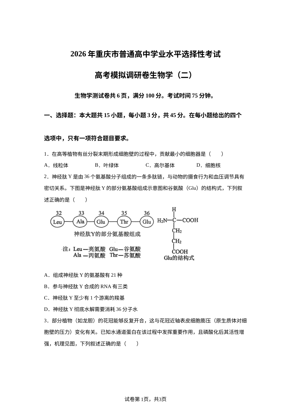 2026届重庆市康德高三上学期高考模拟调研考试（二）生物试题 第1页预览