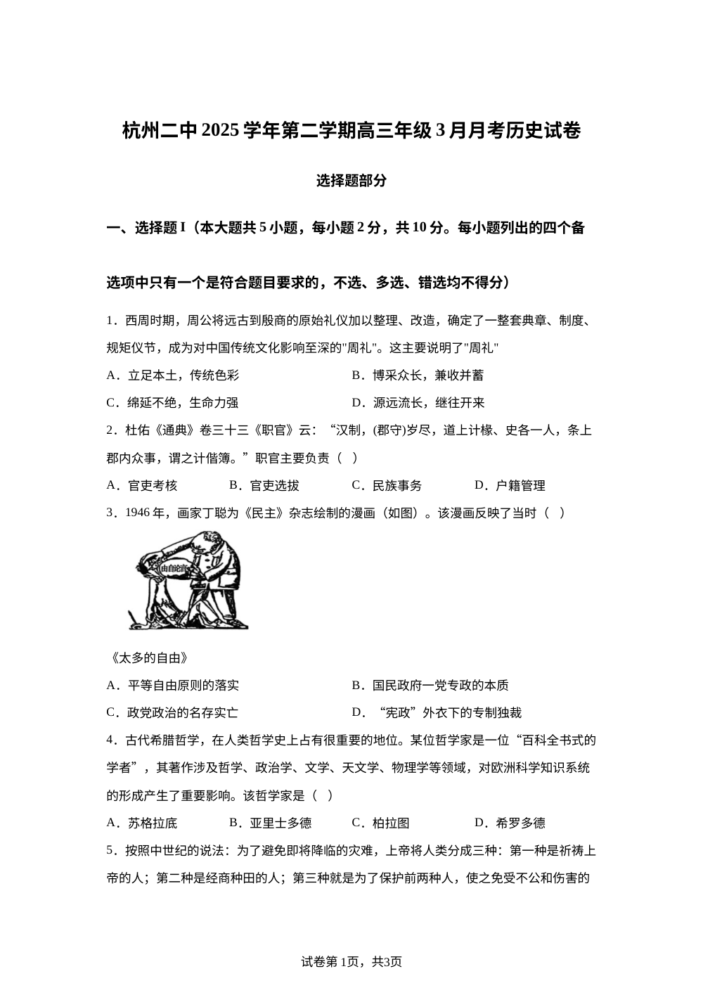 浙江省杭州第二中学2025-2026学年高三第二学期三月月考历史试卷 第1页预览