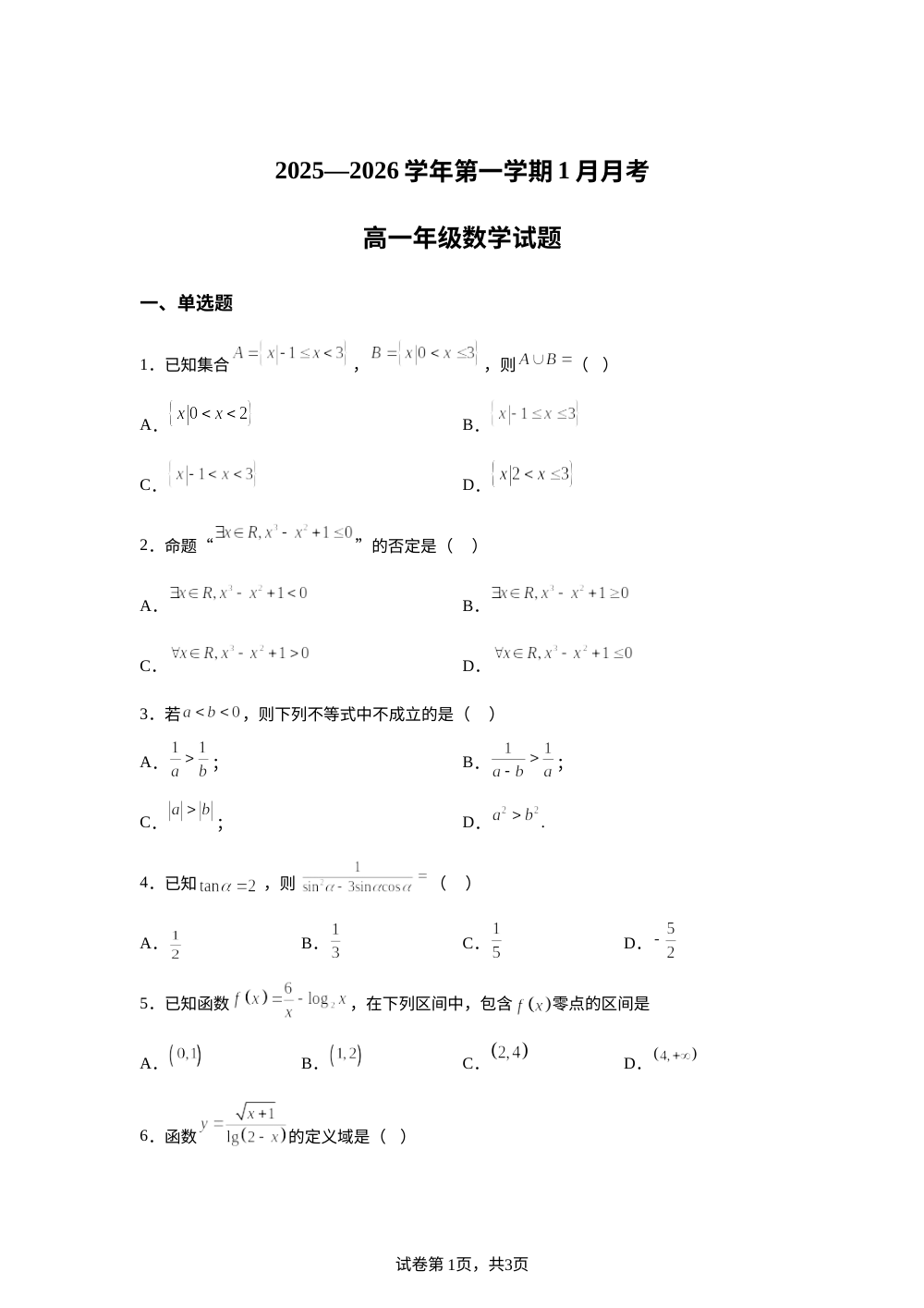 河南省新乡市新誉佳高级中学、永宏高级中学2025-2026学年高一上学期1月月考数学试题 第1页预览