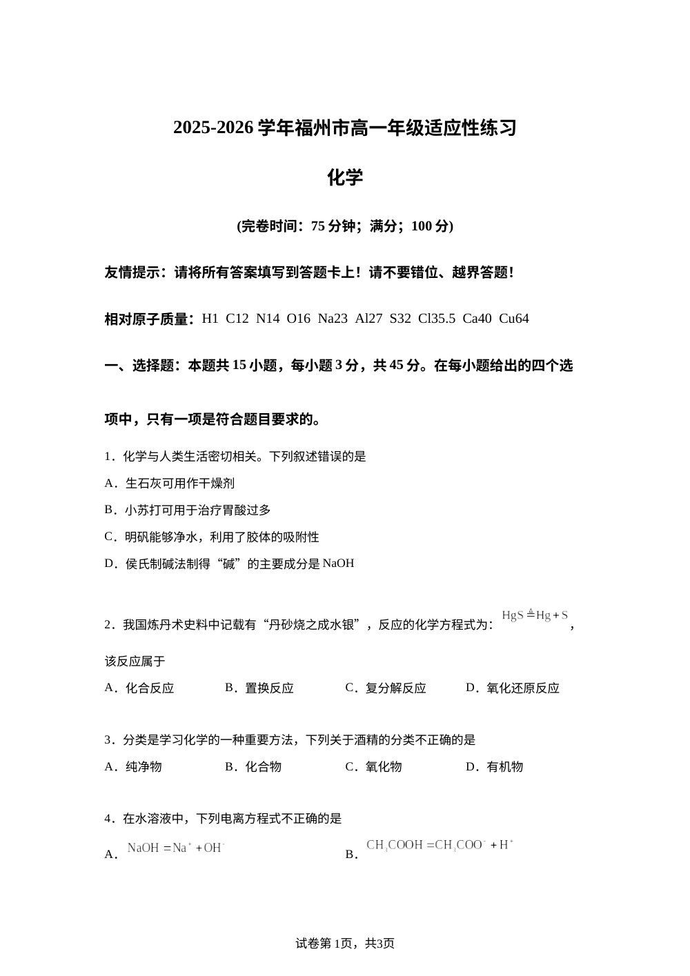 福建福州市2025-2026学年度高一上学期期末适应性练习化学试卷 第1页预览