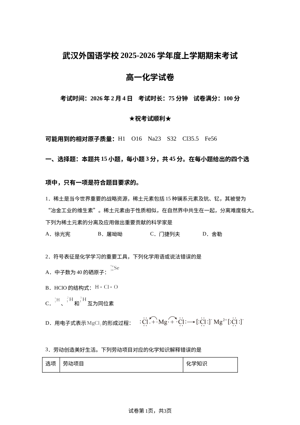 湖北武汉外国语学校2025-2026学年度上学期期末考试 高一化学试卷 第1页预览