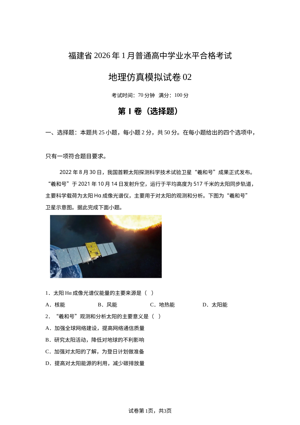 2026年1月福建省普通高中学业水平合格性考试地理仿真模拟卷02 第1页预览