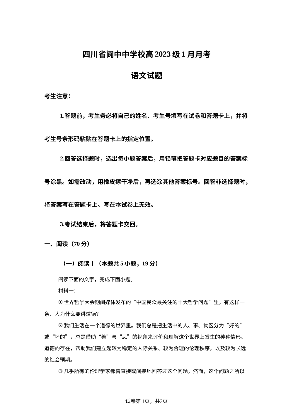 四川省南充市阆中中学校2025-2026学年高三1月月考语文试题 第1页预览