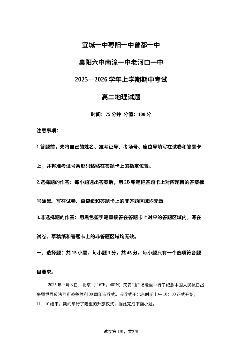 湖北省鄂北六校2025-2026学年高二上学期11月期中考试地理试题 第1页预览