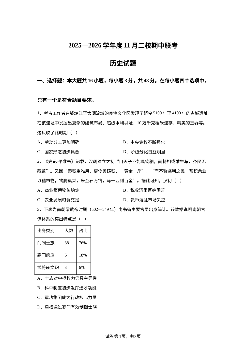广东省汕头市潮阳第一中学汕头市聿怀中学2025-2026 学年高三上学期 11 月期中联考历史试题 第1页预览