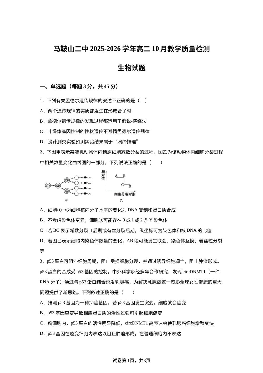安徽省马鞍山市第二中学2025-2026学年高二上学期10月月考生物试题 第1页预览