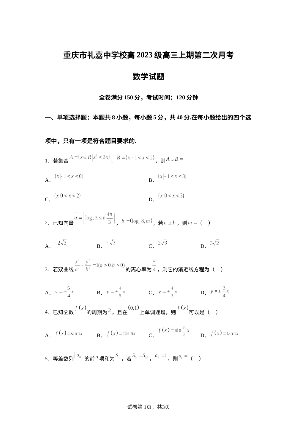 重庆市礼嘉中学校2025-2026学年高三上学期第二次月考数学试题 第1页预览