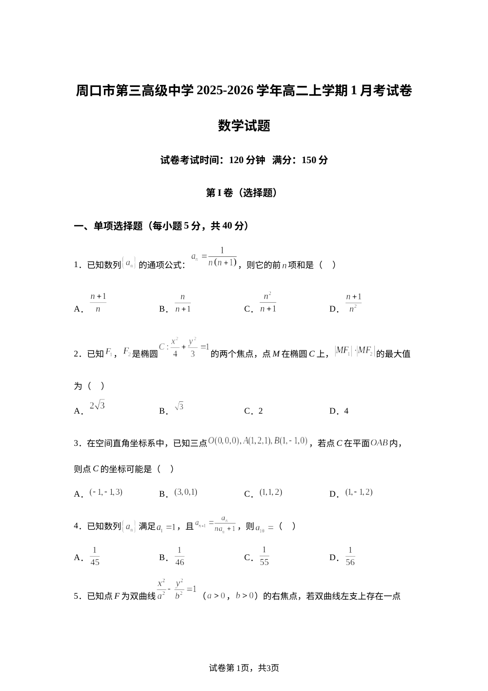 河南省周口市川汇区周口恒大中学2025-2026学年高二上学期1月月考数学试题 第1页预览
