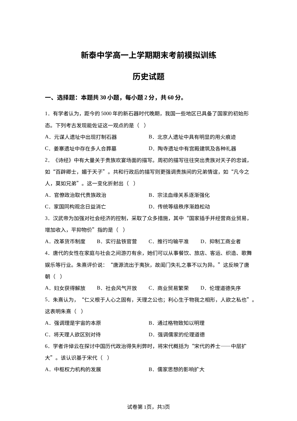 山东省泰安市新泰中学2025-2026学年高一上学期期末考前模拟训练历史试题 第1页预览