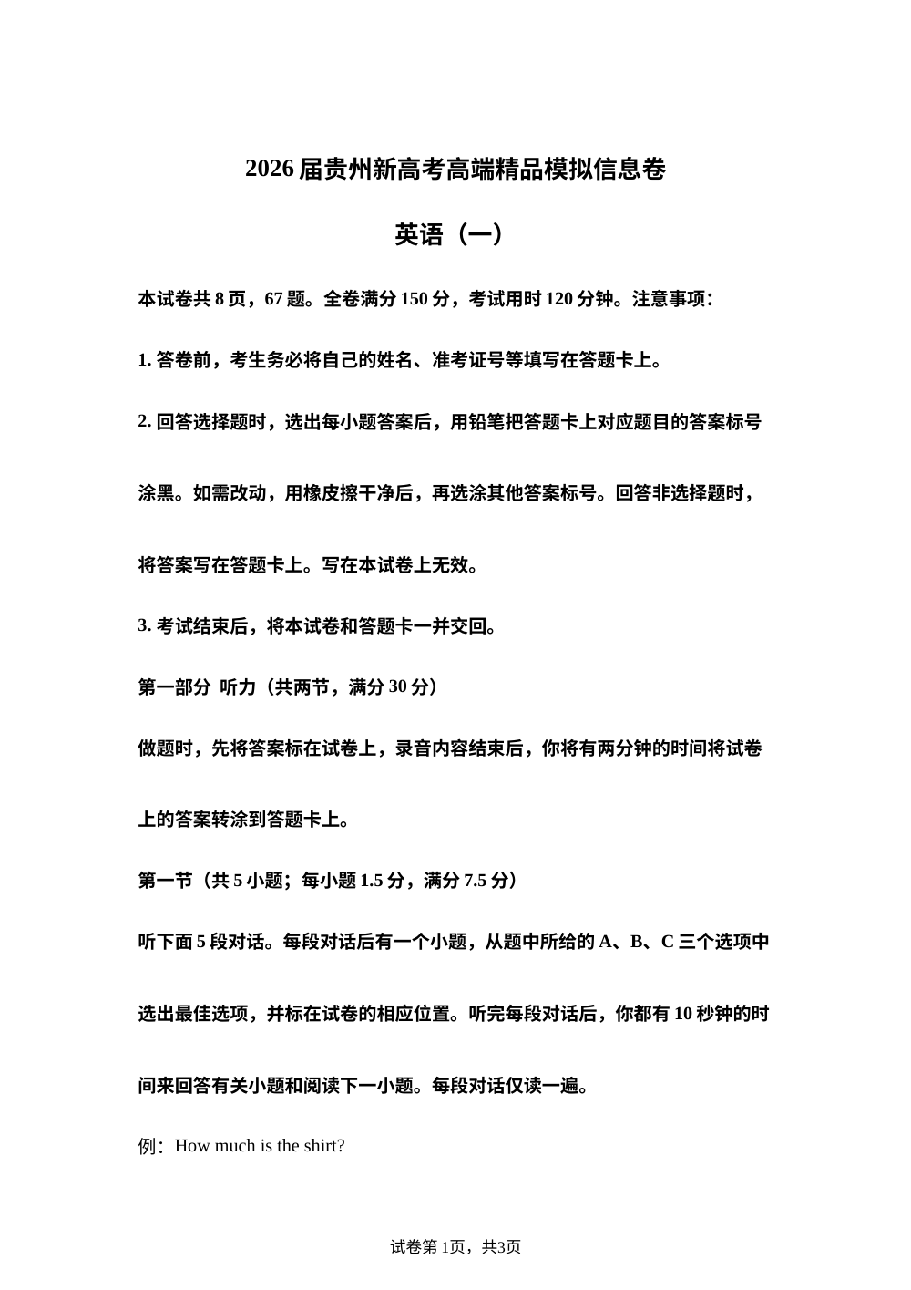 2026届贵州省高三上学期新高考模拟信息（一）英语试卷 第1页预览