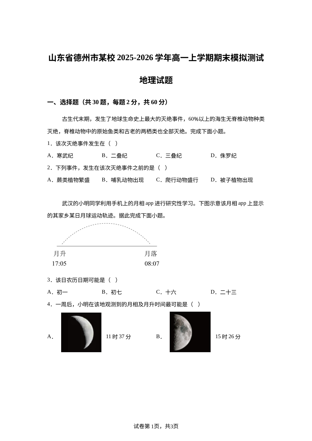 山东省德州市某校2025-2026学年高一上学期期末模拟测试地理试题 第1页预览