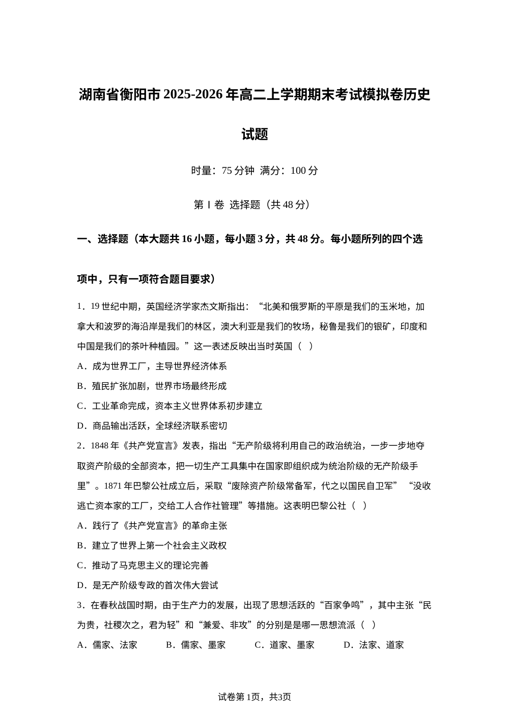 湖南省衡阳市2025-2026年高二上学期期末考试模拟卷历史试卷 第1页预览